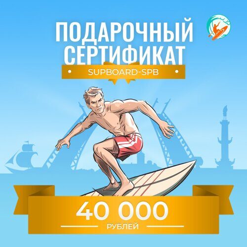 Подарочный сертификат на 40 000 ₽ Supboard-SPb
