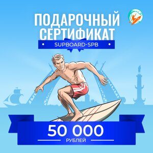 Подарочный сертификат на 50 000 ₽ Supboard-SPb
