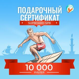 Подарочный сертификат на 10 000 ₽ Supboard-SPb
