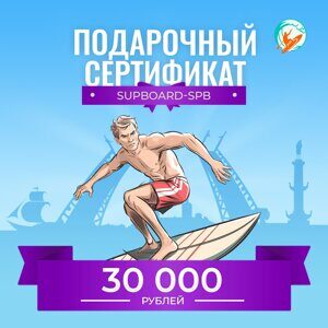 Подарочный сертификат на 30 000 ₽ Supboard-SPb