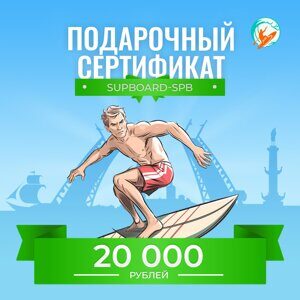 Подарочный сертификат на 20 000 ₽ Supboard-SPb